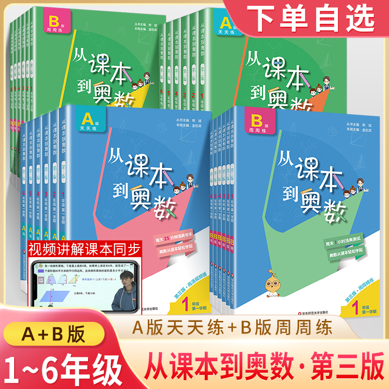 从课本到奥数一二三四五六年级上下册A版第三天天练视频B版周周练思维训练简奥举一反三小学数学竞赛提高培优拓展练习题华东师大-封面