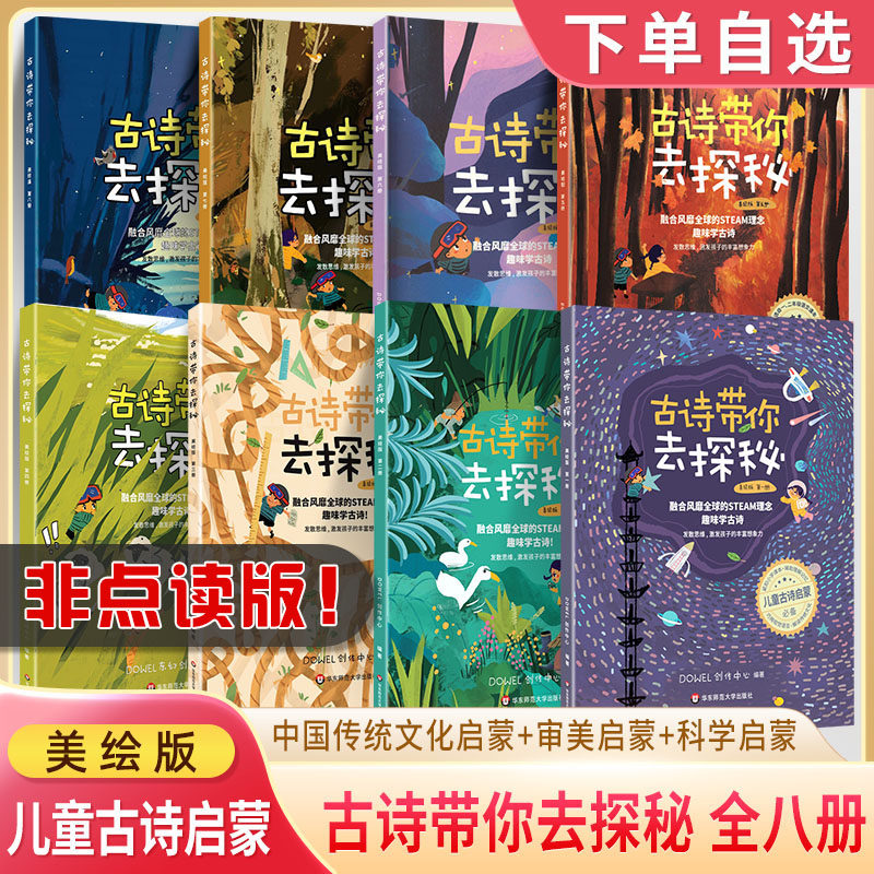 古诗带你去探秘绘本美绘版小学古诗词文背诵 中国传统文化创意美STEAM理念十万个为什么涂色绘画手工实验操作科学启蒙 华东师大