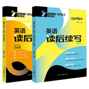 英语街读后续写概要写作2025新高考满分作文冲刺高中新题型刷2024真题练原创提分精练名师点拨作文素材书阅读写作技巧与方法书籍