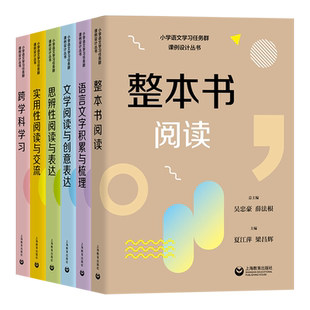 小学语文学习任务群课例设计整本阅读文学创意表达实用性交流语言文字积累梳理思辨性表达跨学科1-6年级名师解读课例教师用书