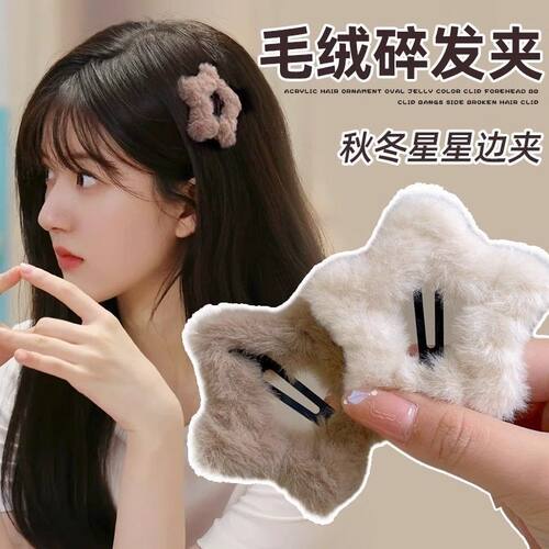 毛绒毛茸茸星星发夹少女心