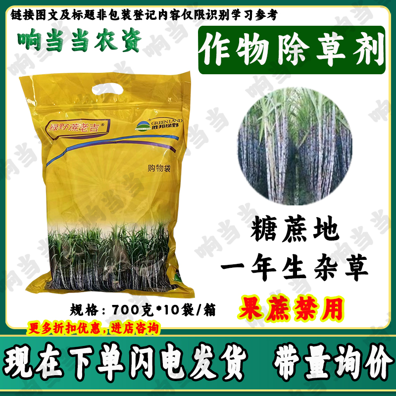 蔗老吉甘蔗田地除草剂糖蔗一年生杂草含量高老牌子农用通用除草剂
