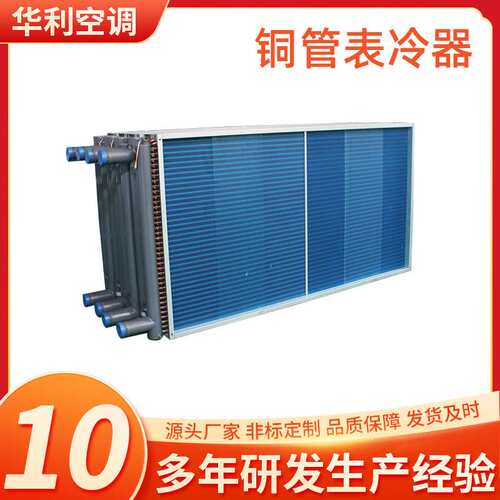 空调机组翅片式亲水铝箔表冷器 工业中央空调冷凝器蒸发器换热器