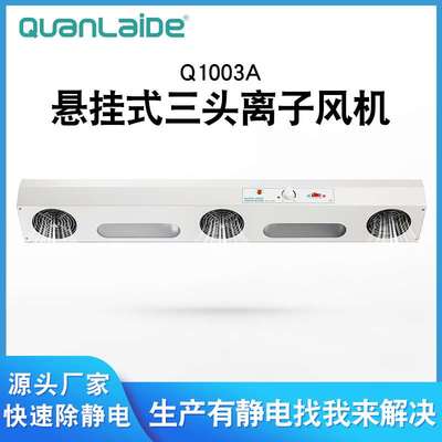 Q1003A悬挂式三头离子风机风扇冷轧板可换离子针静电消除器供应