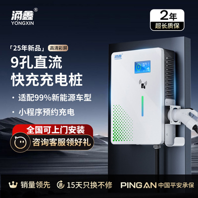 涌鑫7/20/30KW9孔直流充电桩快充