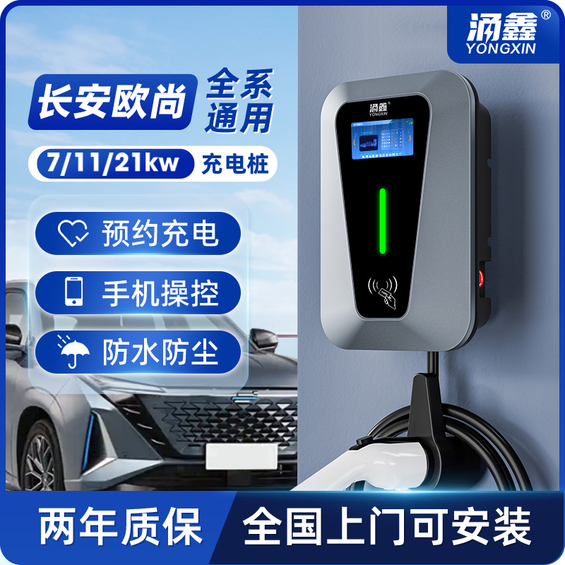 长安欧尚专用7/11/21KW快充电桩