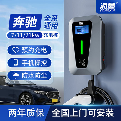 奔驰专用7/11/21KW充电桩快充