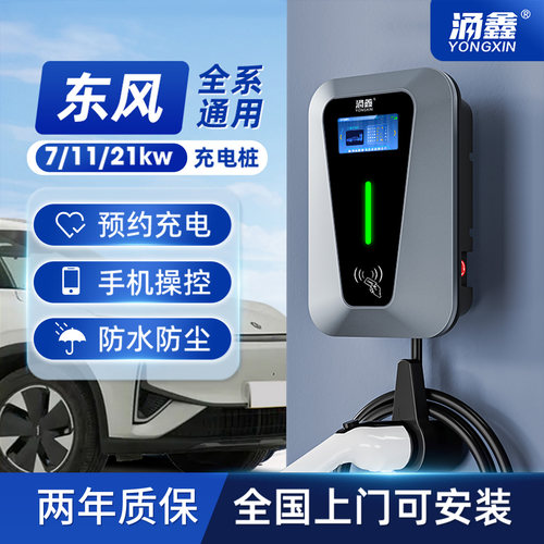 东风风神专用7/11/21KW快充电桩