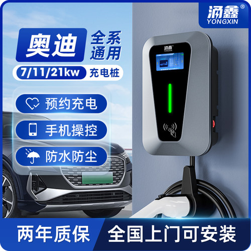 奥迪专用7/11/21KW充电桩快充