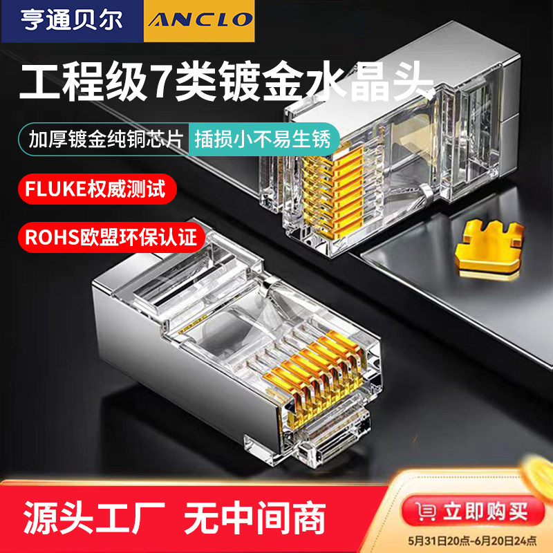 亨通贝尔网线水晶头超六类五七类万兆纯铜镀金屏蔽RJ45网络接头