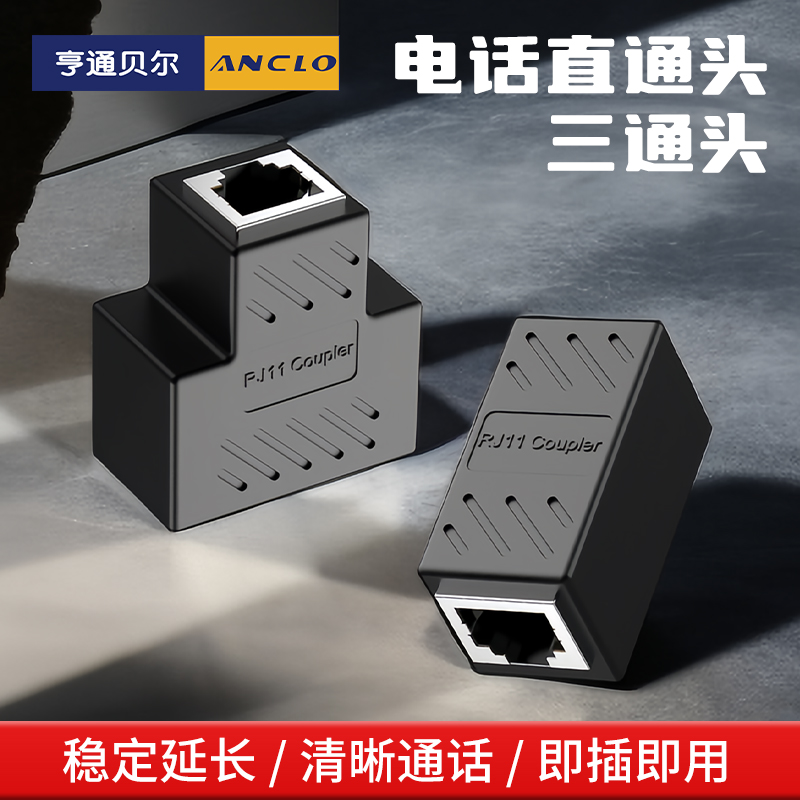 亨通贝尔电话线对接头三通头