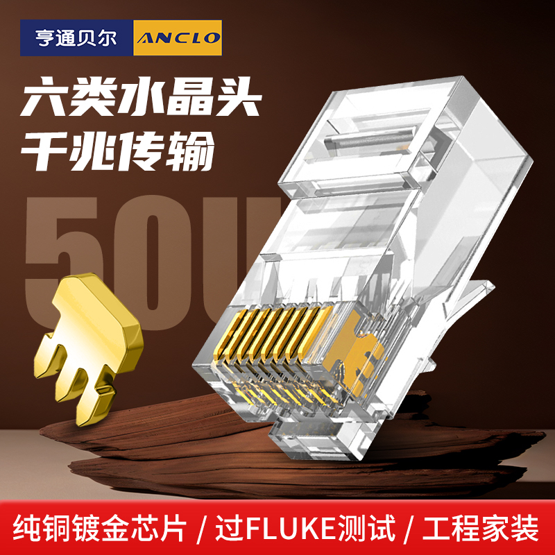 亨通贝尔镀金六类水晶头千兆