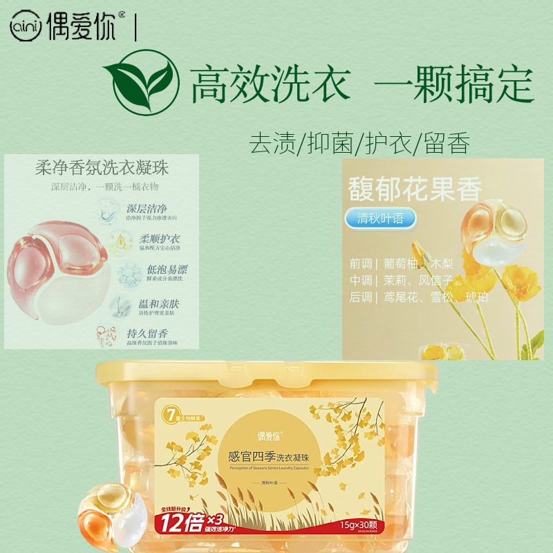 偶爱你洗衣凝珠450g/30颗*盒感官四季柔顺护衣浓缩持久留香除螨