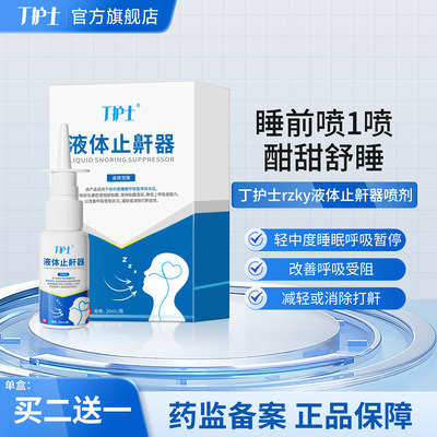 丁护士液体rzky止鼾器减轻打鼾