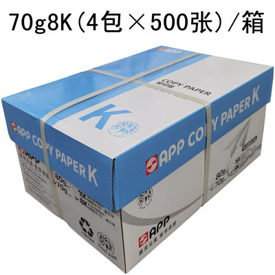 金光appa4打印纸8包家用办公8开打印复印纸80ga3白纸70克b5b4