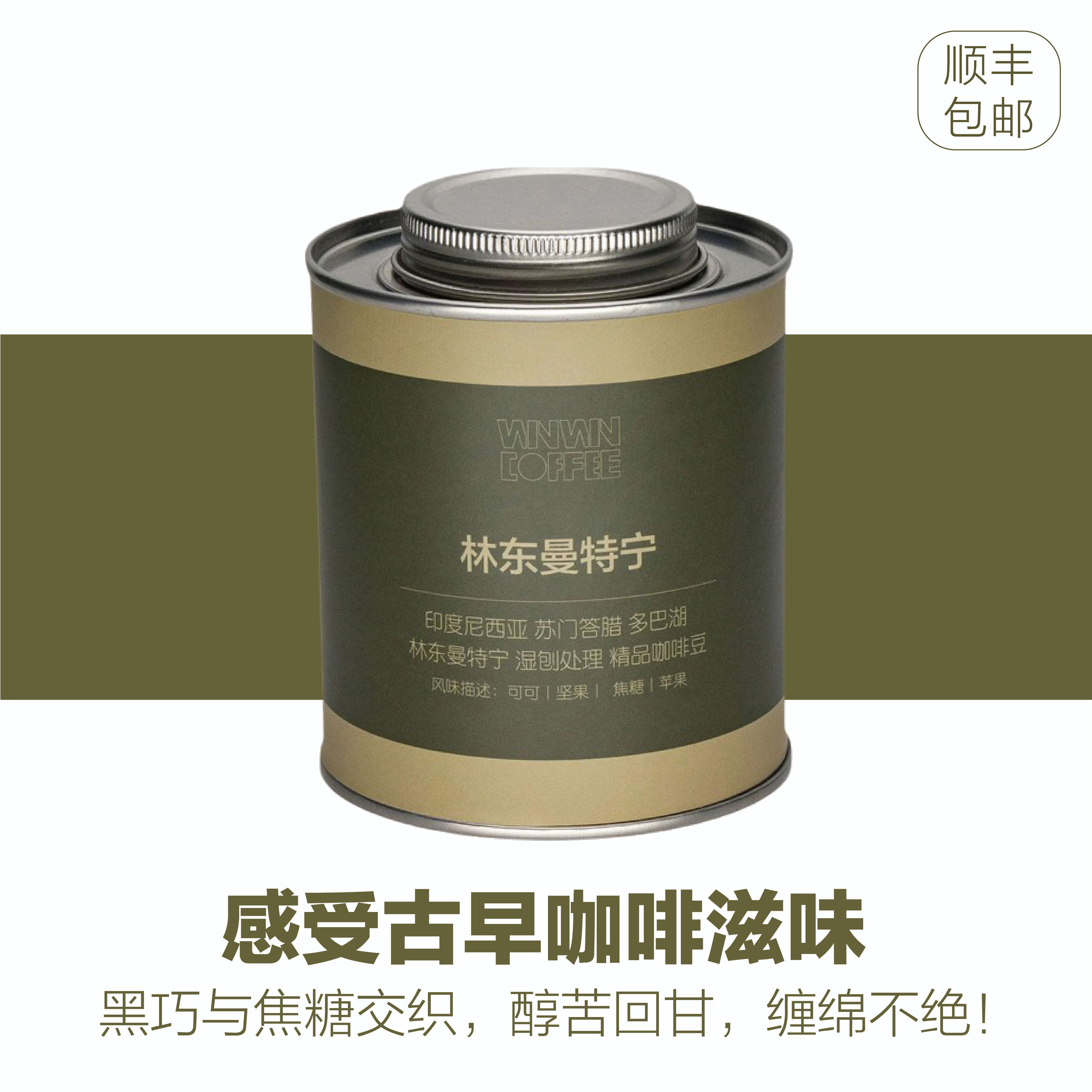 印度尼西亚苏门答腊湿刨 黄金曼特宁 手冲/意式 精品咖啡豆WINWIN