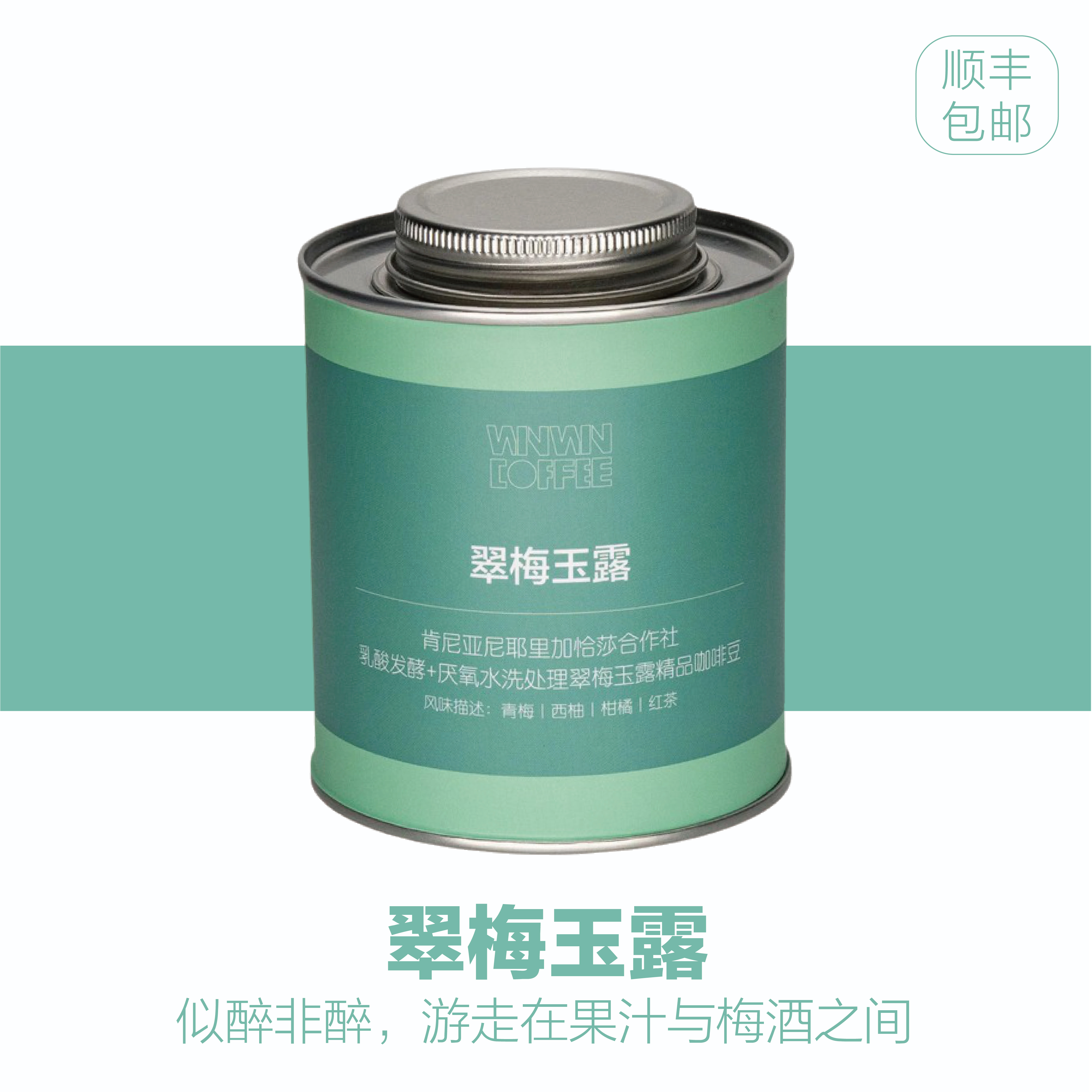 肯尼亚 加恰莎乳酸发酵 翠梅玉露 手冲/意式SOE 精品咖啡豆WINWIN