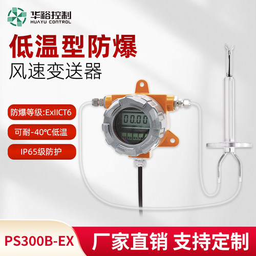 防爆耐低温型风速风量变送器