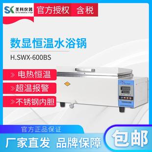 600BS恒温水浴锅数显恒温水箱加热恒温 上海圣科实验室H.SWX