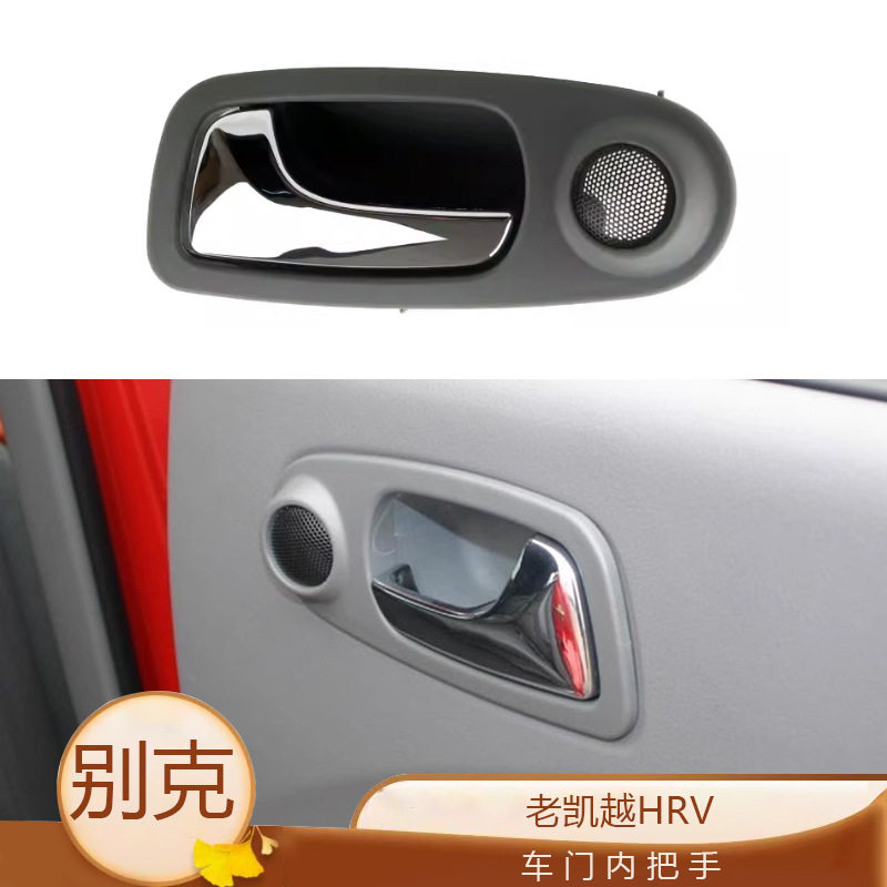 适用于 别克老凯越HRV内拉手车门内扣手车门内把手