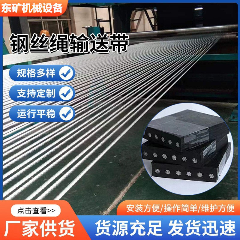 矿用钢丝绳输送带橡胶垫片防撕裂阻燃钢芯耐拉伸强度大抗冲击运输