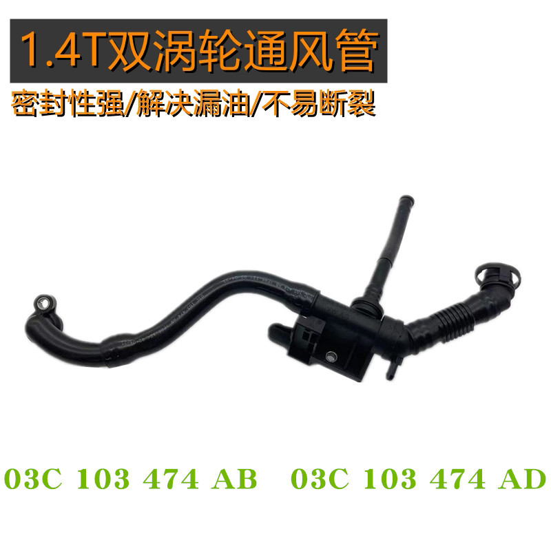 尚酷E0S帕萨特A1甲克虫 通风管废气管 03C 103 474AB 474K 474AD