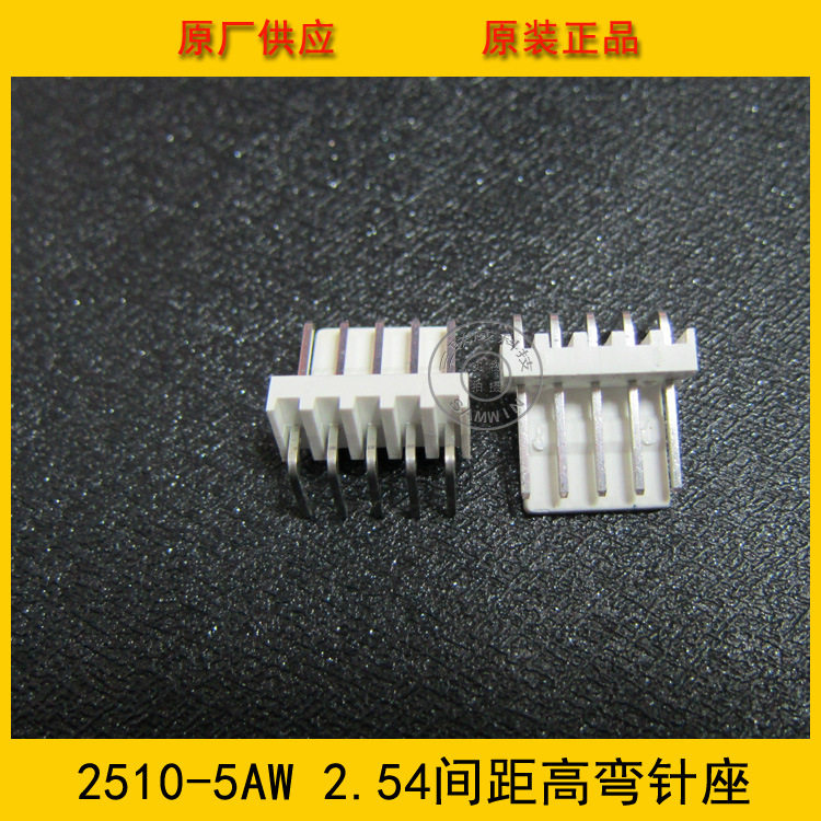 连接器 接插件 针座2510-5AW 2.5mm间距 5PIN高弯针座 环保现货