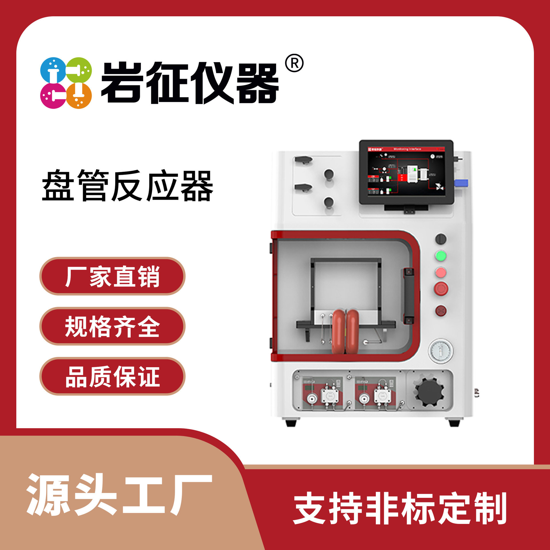 岩征仪器 流动盘管反应器 反应器厂家