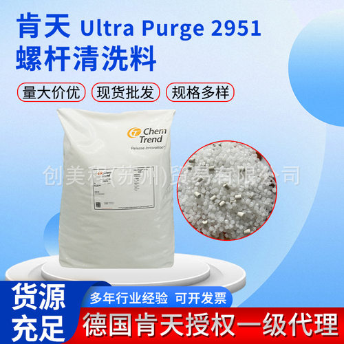 德国肯天Ultra Purge? 2951 螺杆清洗料 颗粒注塑机洗机料批发