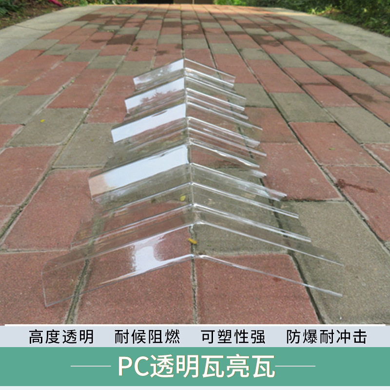 厂家直供 840型 pc透明瓦 亮瓦 人字形脊瓦 阳台透明彩钢瓦屋面瓦