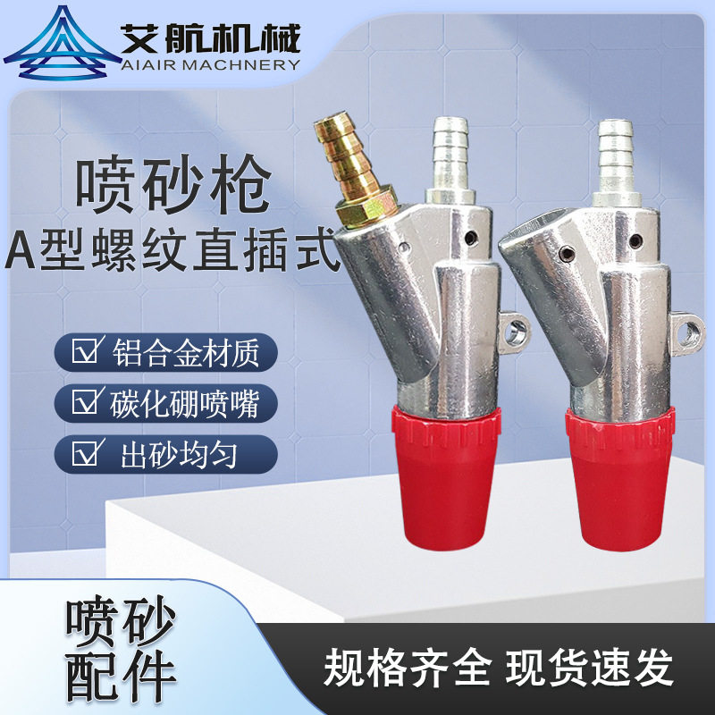 A型喷砂枪 手动自动喷砂机配件喷沙枪 耐磨碳化硼喷嘴 铝合金喷枪