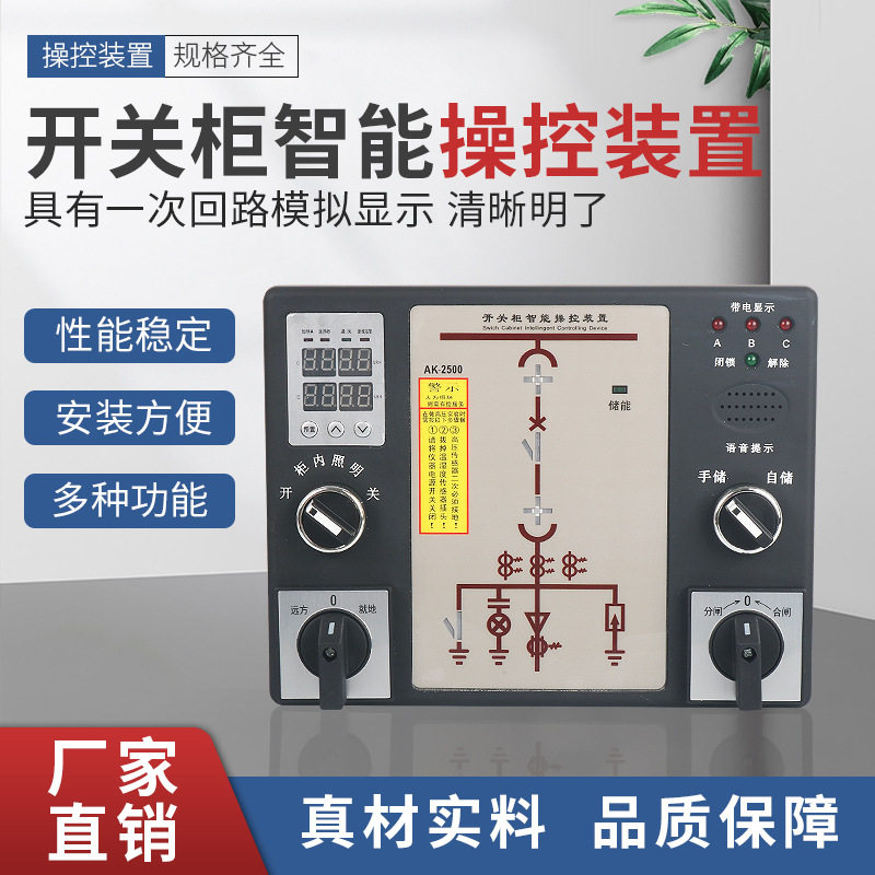 智能操控AK-2500指示仪开关柜智能操控装置指示仪测温状态显示仪