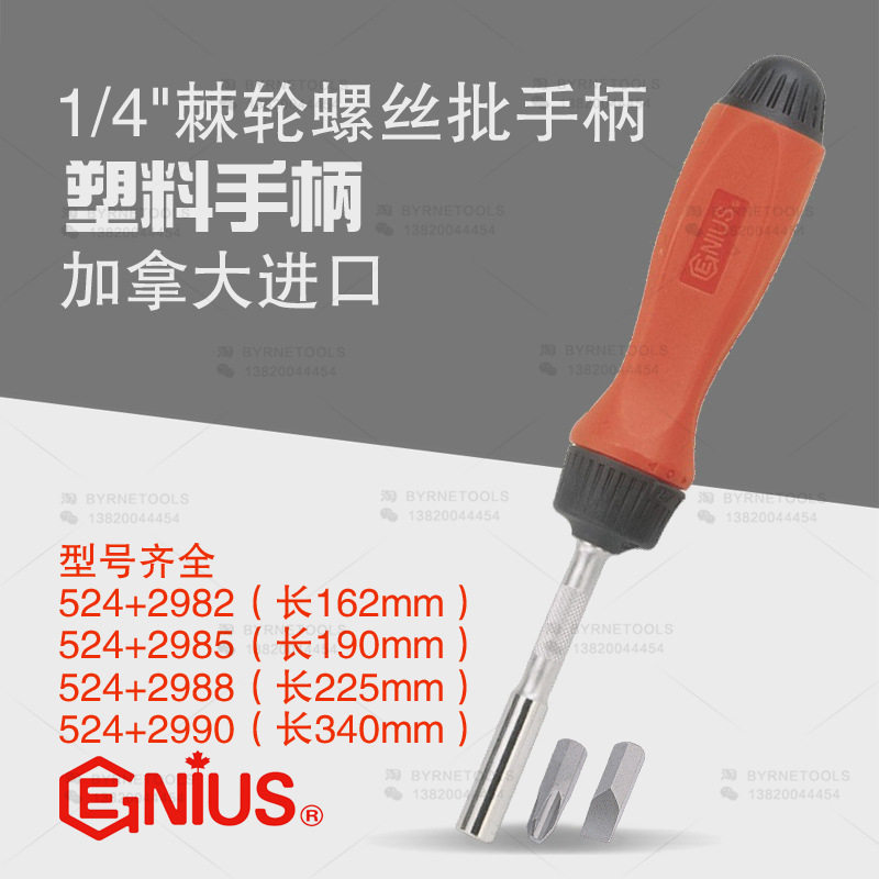 天赋GENIUS工具1/4棘轮螺丝批刀十字一字起子改锥手柄把524+2982