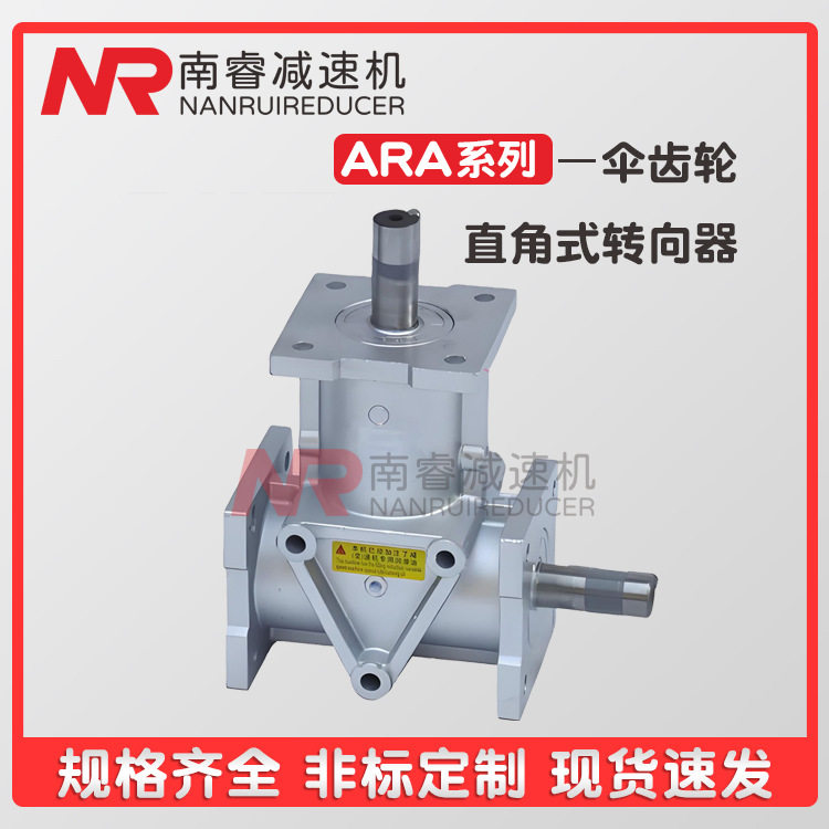ARA0转向器ARA2 ARA4锥齿轮箱减速机ARA1十字换向器