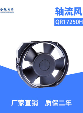 全锐电器QR17250HBL工业轴流风扇 机箱机柜散热风扇 散热风机