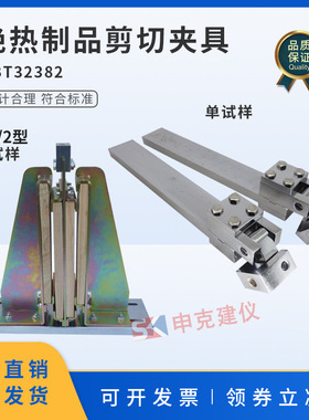 绝热制品剪切夹具(1/2型双试样)剪切性能测定GB/T32382-2015