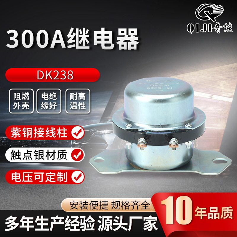 供应总电源开关房车改装DK238电磁式防漏电300a大电流汽车继电器