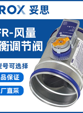 TROX妥思 VFR风量平衡调节阀 二通耐高压调节阀 不锈钢模拟二通阀