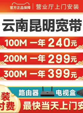 云南昆明宽带办理安装单宽包年套餐100M200M500M光纤新装免费安装