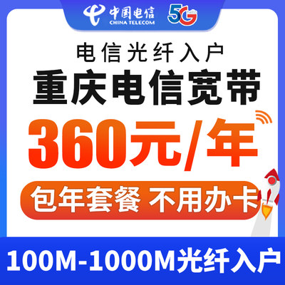 重庆电信宽带办理100M包年360光纤网络家庭套餐预约安装极速办理