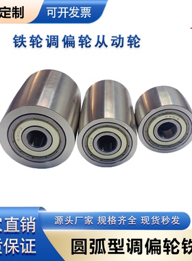 聚耐力双轴承滚轮滚筒QAC01圆弧型调偏轮铁芯滚筒封边机滚轮滚筒