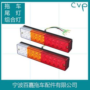 拖挂房车游艇配件卡车改装 LED拖车尾灯刹车转向行驶倒车组合灯