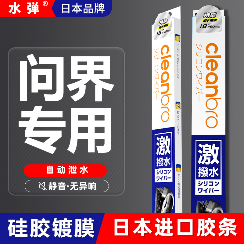 日本水弹镀膜雨刮器问界杰净兄弟