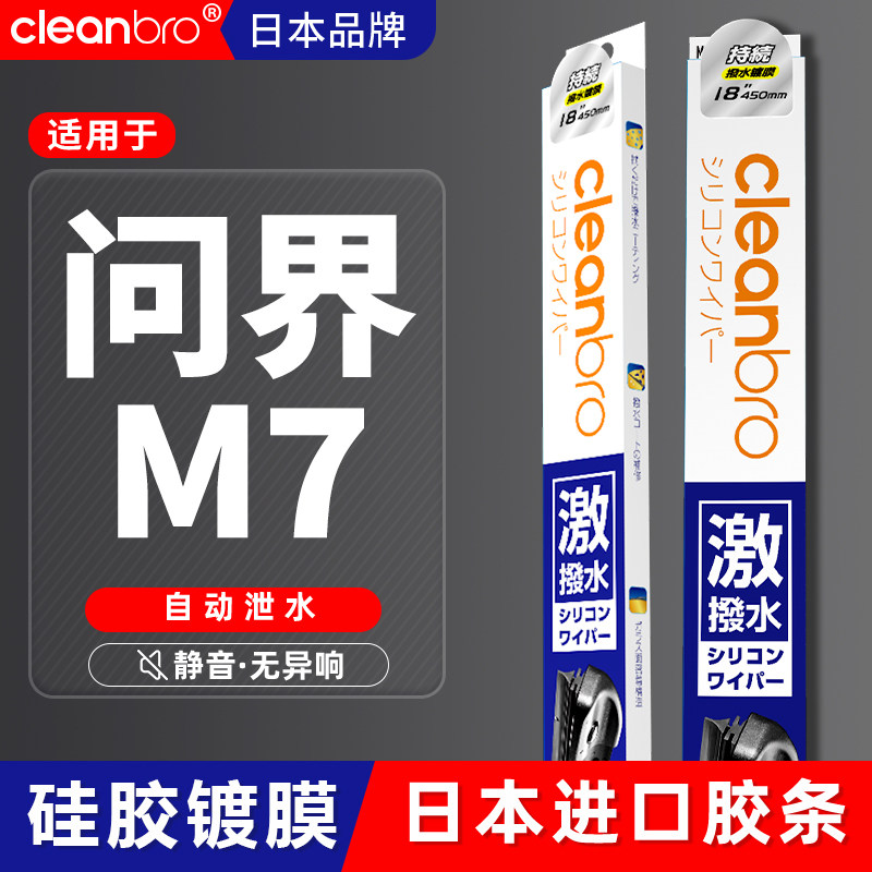 问界杰净兄弟镀膜雨刮器
