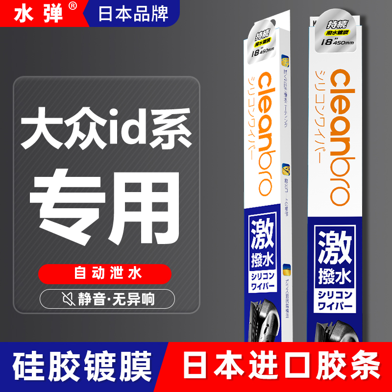 日本水弹杰净兄弟镀膜雨刮器镀膜