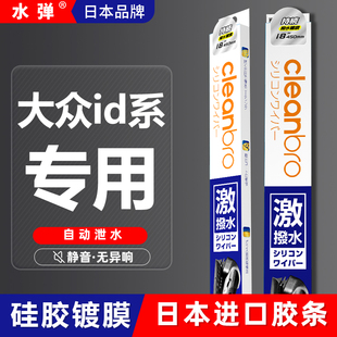 日本水弹大众ID.3/ID.4X/ID.6XID.4crozz途观岳新能源雨刮器雨刷