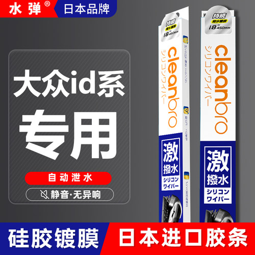日本水弹杰净兄弟镀膜雨刮器镀膜