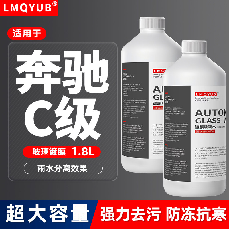 奔驰C极汽车防冻镀膜玻璃水