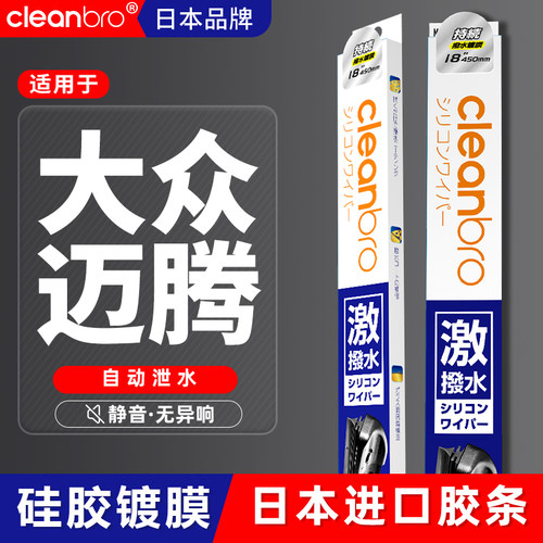 大众迈腾杰净兄弟镀膜雨刮器
