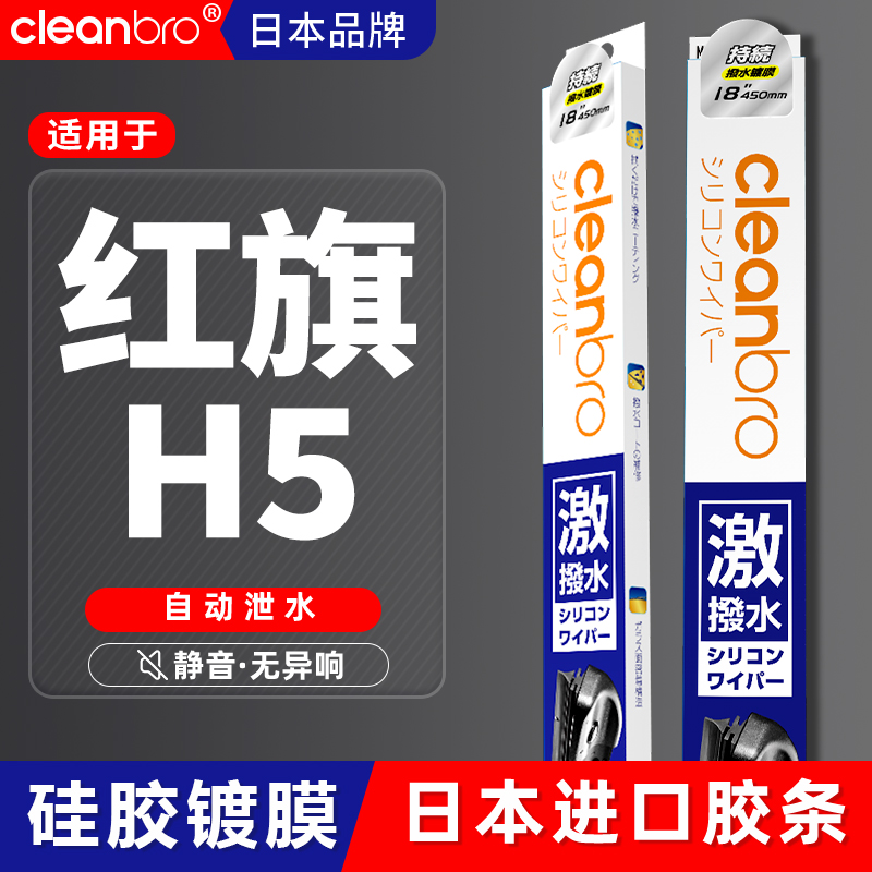 红旗杰净兄弟镀膜水弹雨刮器